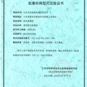 起重機械型式試驗證書