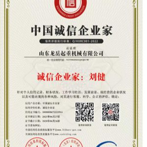 中國誠信企業家證書