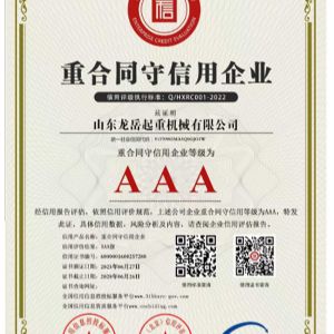 重合同守信用企業證書